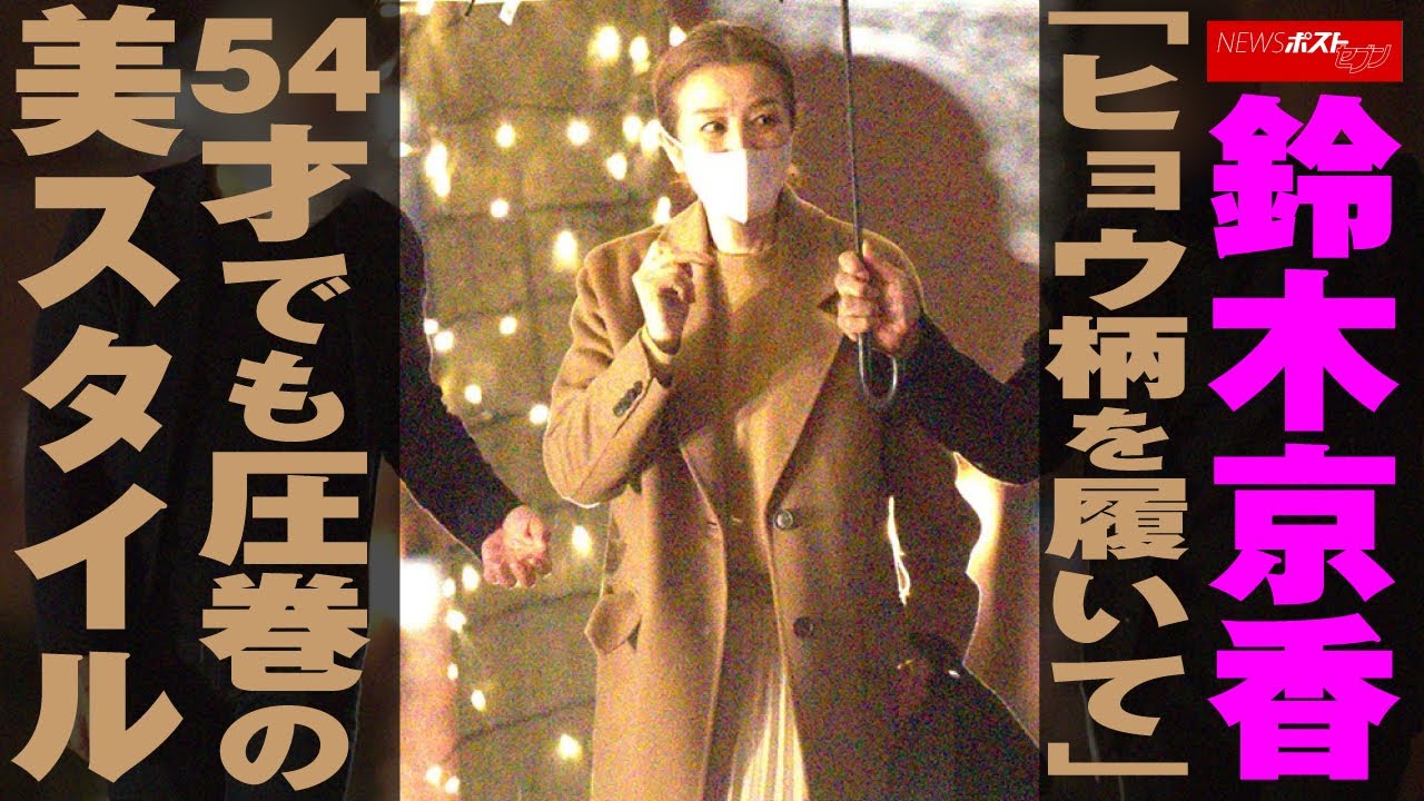 鈴木京香 「 ヒョウ柄 を 履いて 」 54才 でも 圧巻 の 美スタイル NEWSポストセブン