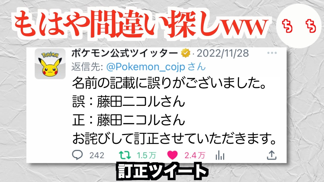 公式Twitterの訂正ツイート、どこが間違いなのか分からなさすぎるww
