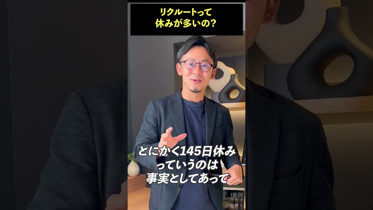 リクルートは休みが多いのは本当？ #転職 #リクルート #休日