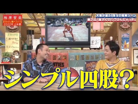 『相席食堂 』 🅷🅾🆃『シンプル四股?』🍒🍒🍒