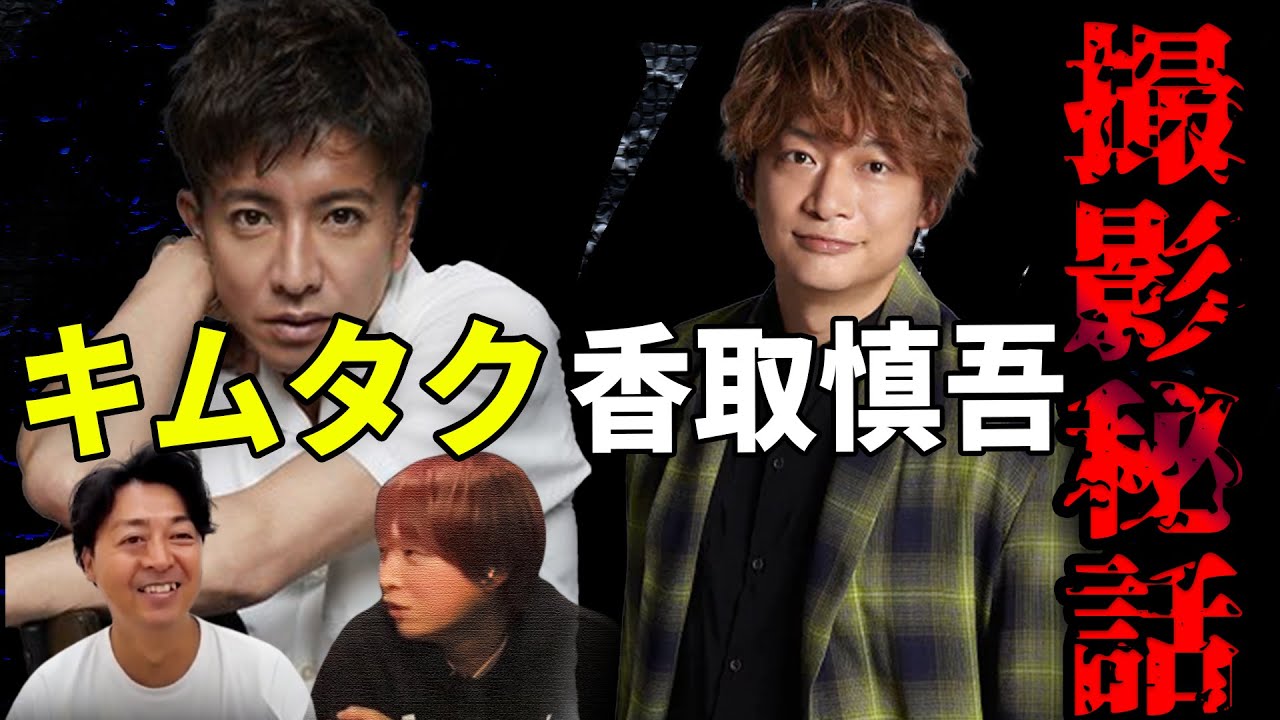 【クソ野郎だ！！】キムタク崎陽軒事件、慎吾ちゃんマネージャーと間違われる！？