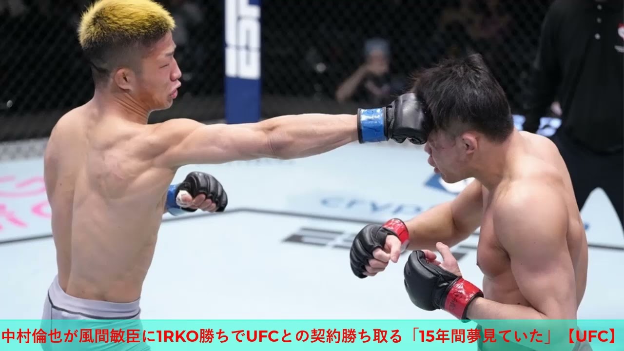 中村倫也が風間敏臣に1RKO勝ちでUFCとの契約勝ち取る「15年間夢見ていた」【UFC】