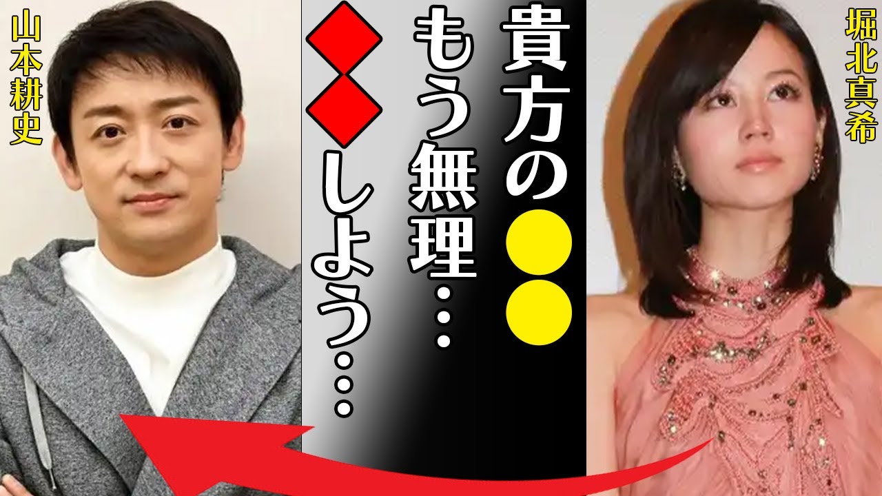 堀北真希と山本耕史が離婚確定と言われる数々の理由に言葉を失う…「貴方の●●もう無理…◆◆しよう…」復帰が絶望的と言われる噂の真相に驚きを隠せない…