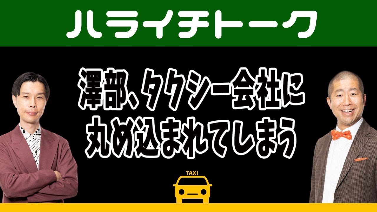 澤部､タクシー会社に丸め込まれてしまう【ハライチトーク】