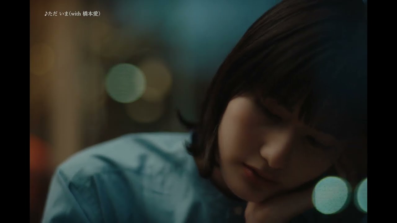 ただ いま(with 橋本愛) SPOT | HIROBA 2023.2.15 発売