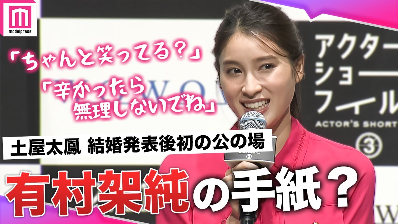 土屋太鳳、片寄涼太と結婚・妊娠発表後初の公の場！有村架純の“手紙”に救われた過去💌【『アクターズ・ショート・フィルム3』完成報告会】