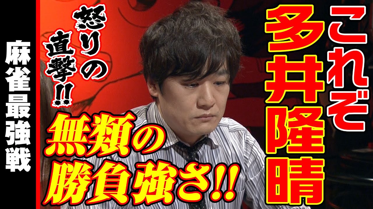 多井隆晴オーラス大逆転!!【麻雀最強戦2020】