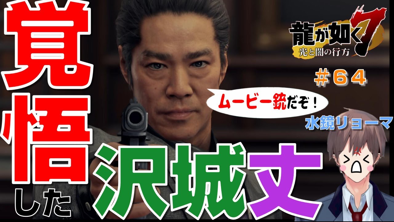 ［豆知識］堤真一さんの名前の由来は「真実一路」【龍が如く７実況】＃６４