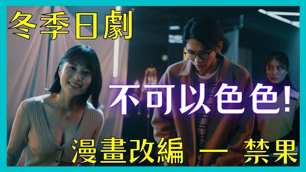 【被查欲的色色之旅 成人日劇—禁果】小宮璃央x川津明日香x新條由芽 | 2023冬季日劇 | 2023日劇 |日劇推薦|日劇介紹|日劇 禁果|日剧 禁果|アカイリンゴ|Akai Ringo|九龍宅什麼