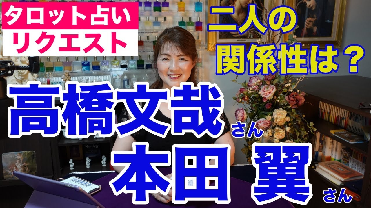 【占い】高橋文哉さん本田翼さんの相性と関係性をタロットで占ってみた✨【リクエスト占い】
