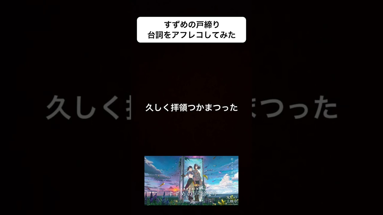 すずめの戸締り 台詞「かけまくもかしこき日不見の神よ」宗像草太 松村北斗 アフレコ