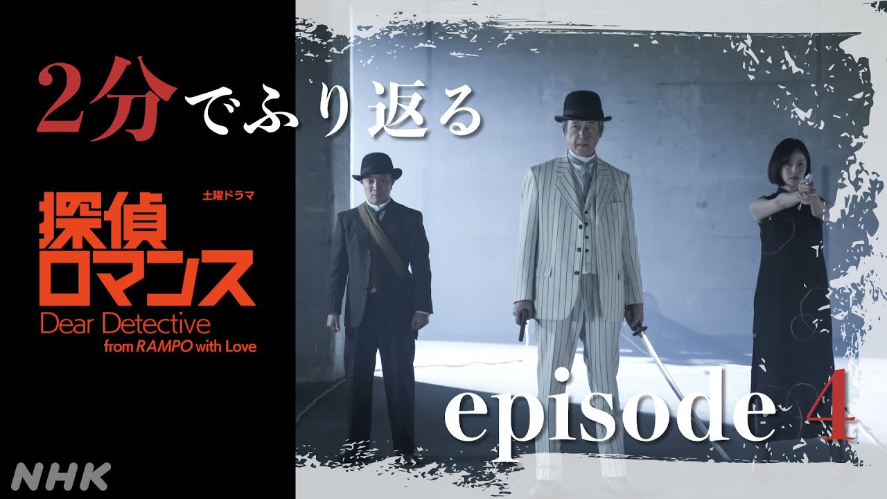 [探偵ロマンス] episode4 ダイジェスト2分で振り返り 主演 濱田岳【ネタバレ注意】| 土曜ドラマ | NHK