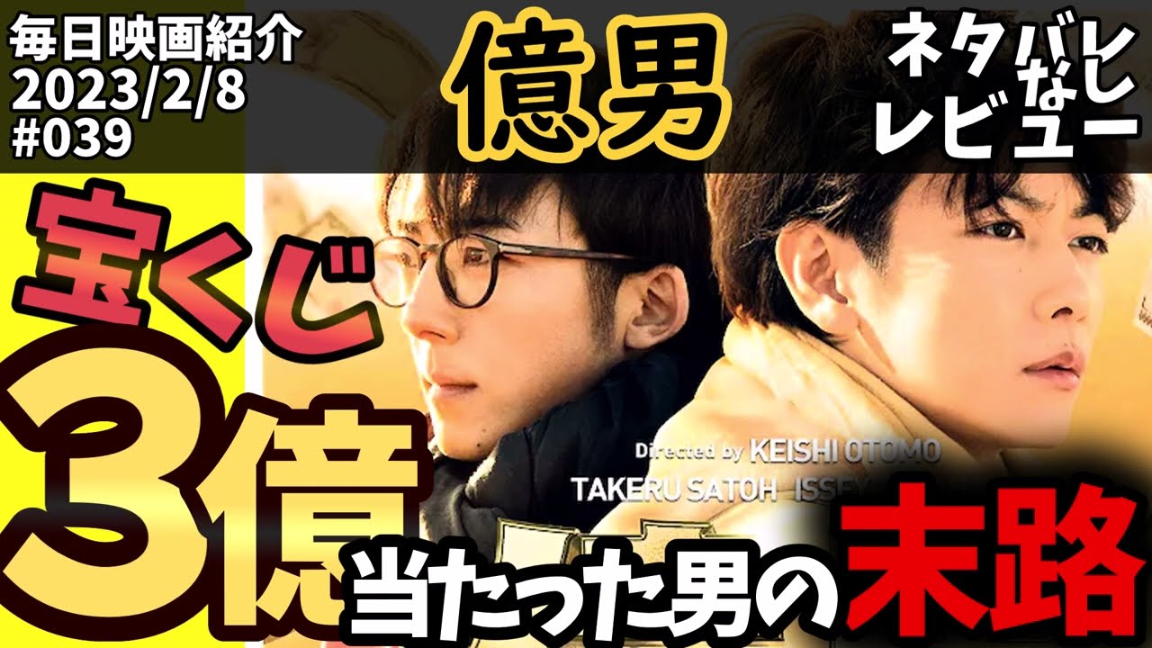 【毎日映画紹介】宝くじで３億円を手に入れた男の末路『億男』【Amazonプライムビデオ】