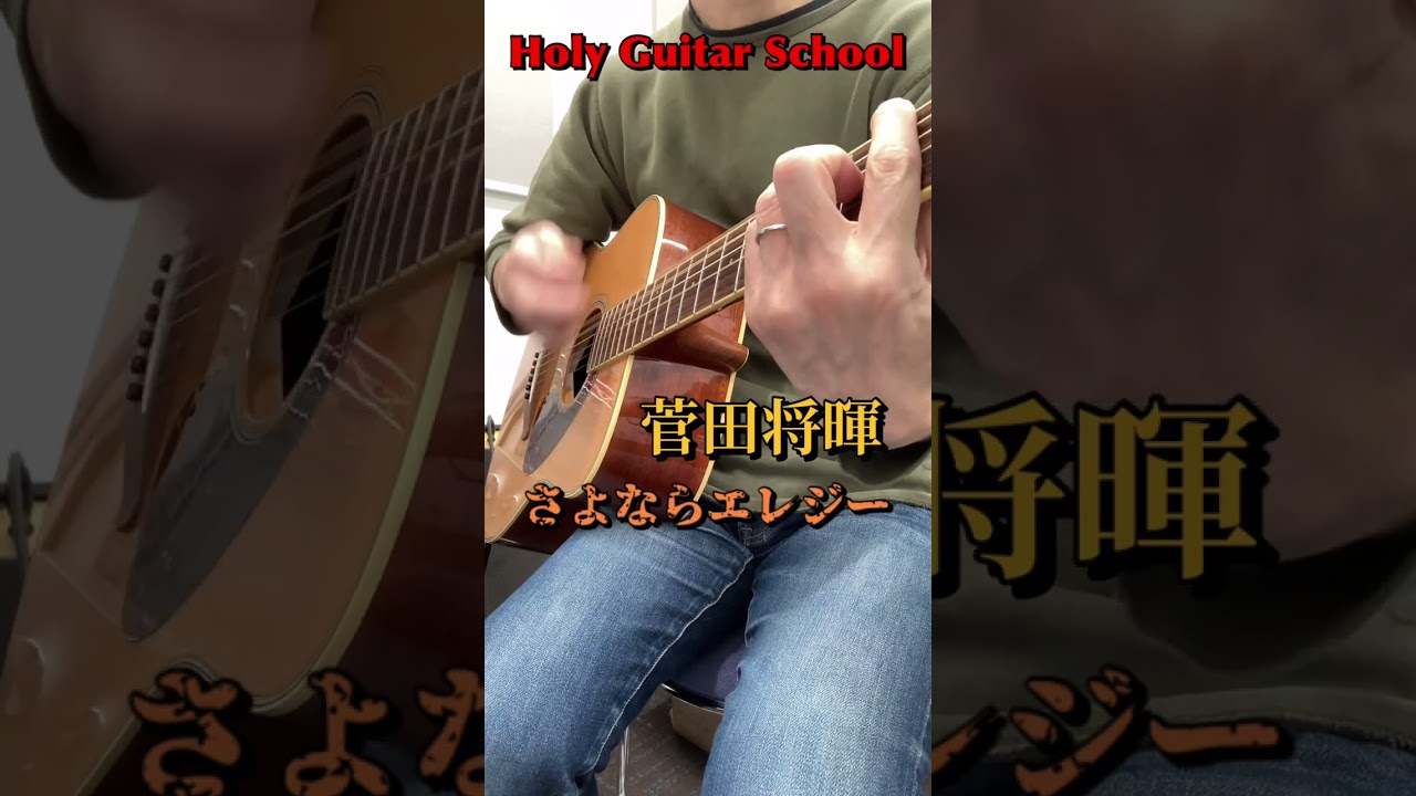 【 菅田将暉 / さよならエレジー 】かっこよさのツボを押さえた魂のギターストローク！かき鳴らせ魂のギターコード‼ Holy Guitar School #shorts