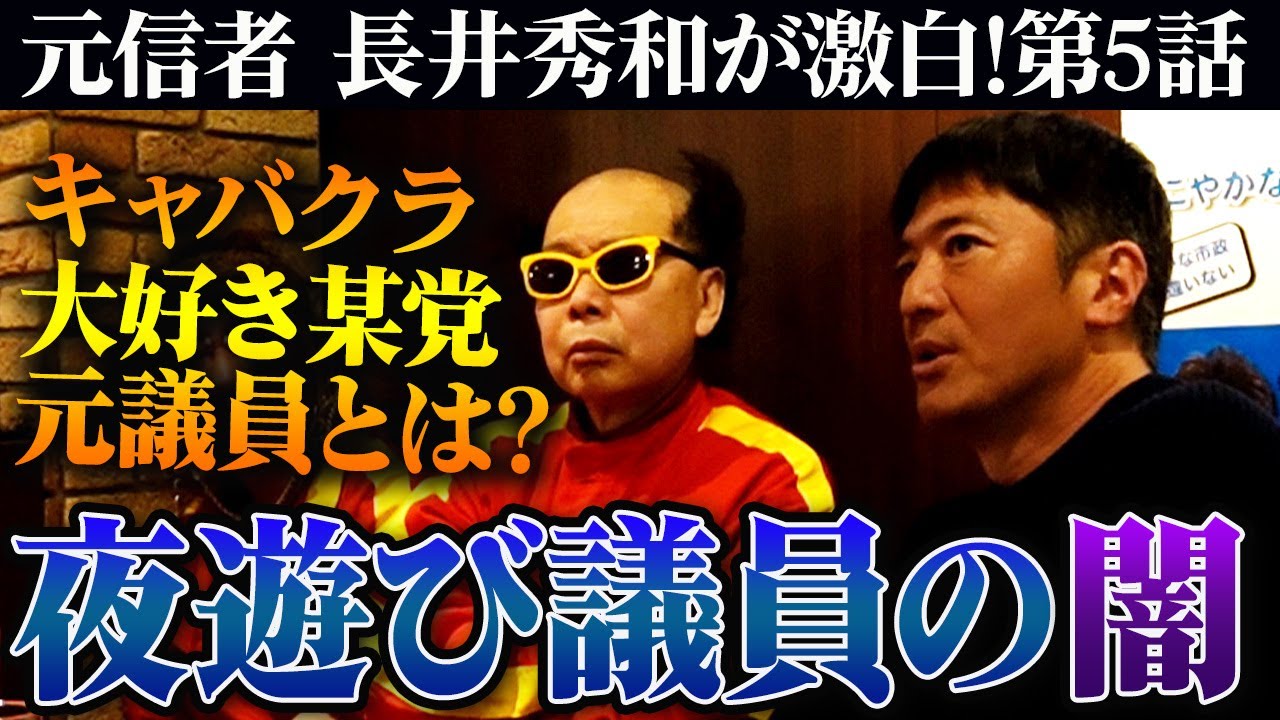 元公○党、夜遊び議員の闇！創価学会元信者・長井秀和が激白！【電撃ネットワーク×長井秀和】