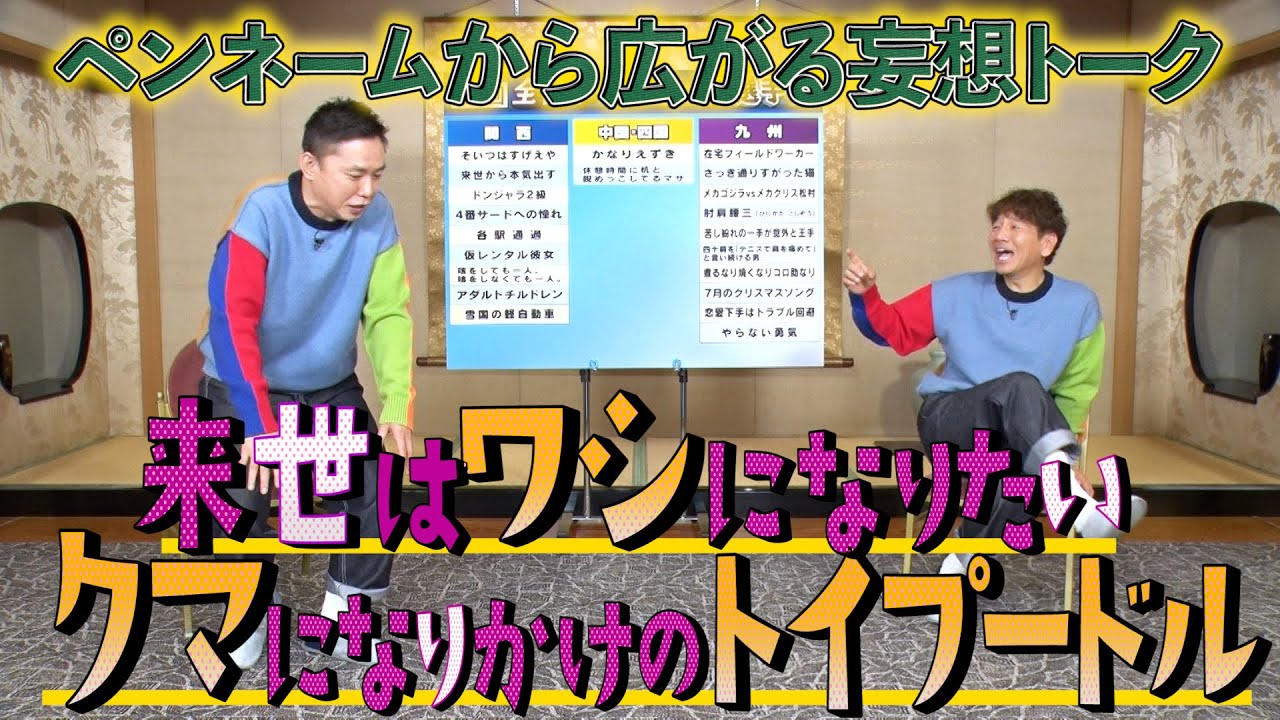 【太田上田＃３７７ 限定】こんなに語っていたのか！！！ペンネーム妄想トークをノーカットでお見せします！