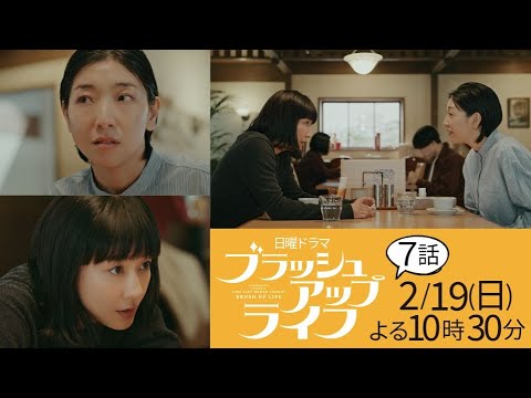 日ドラ「ブラッシュアップライフ」７話予告　人生４周目は超エリートに！成人式の日、謎の女が動き出す…！主演・安藤サクラ、脚本・バカリズム 2月19日(日)夜10:30【日テレドラマ公式】