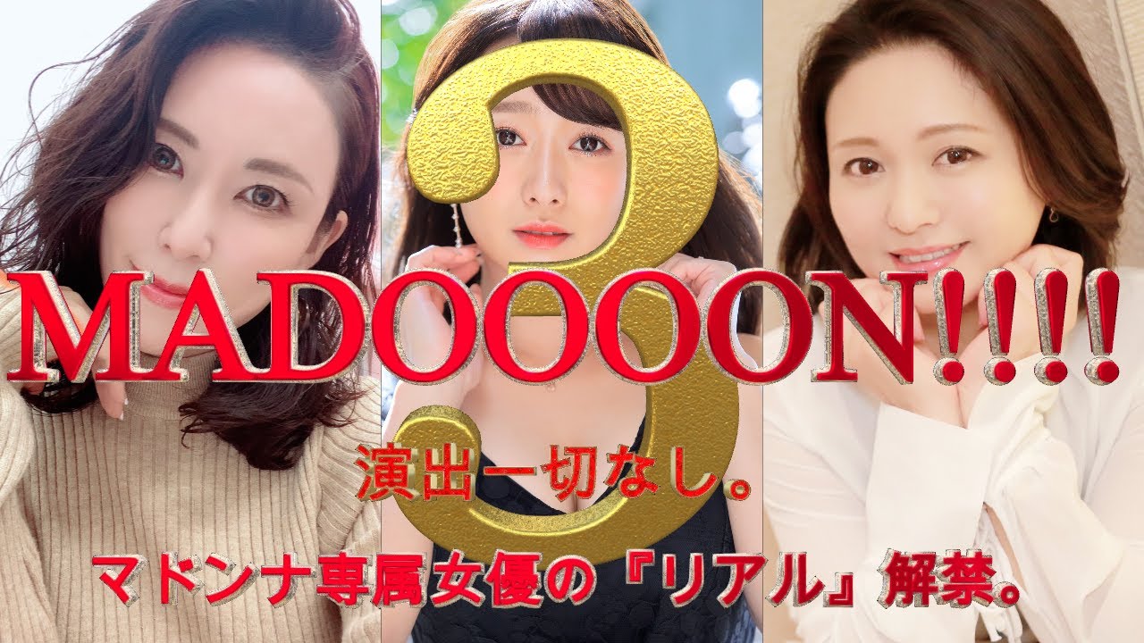 【マドンナ専属　MADOOOON!!!!3】