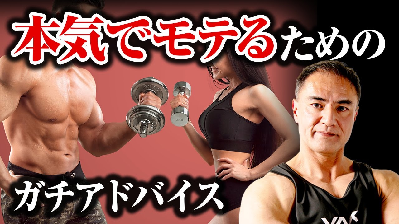 バレンタインに大量のチョコを貰った経験のある山本義徳がモテるためのガチアドバイスをします