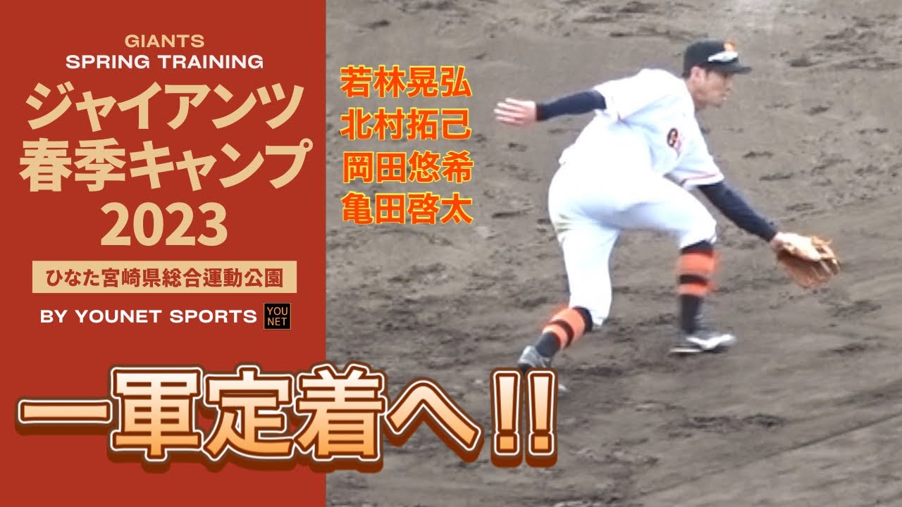 【一軍定着へ!!】若林晃弘・北村拓己・岡田悠希・亀田啓太のノック（春季キャンプ2023）