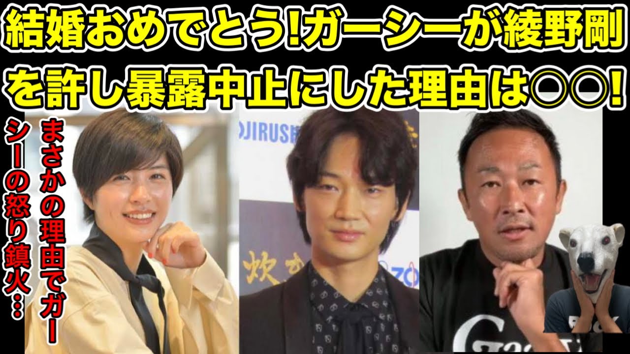 ガーシーが綾野剛を許し暴露中止を発表!急に考えが変わった理由とは…?【佐久間由衣・結婚・NMB48・薬・浮気・不倫・俳優・女優・映画・ドラマ】