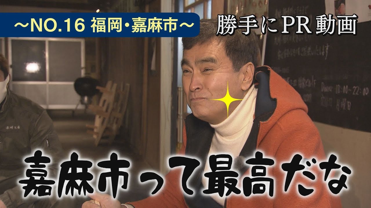 【良純×宮本】嘉麻市って最高だな