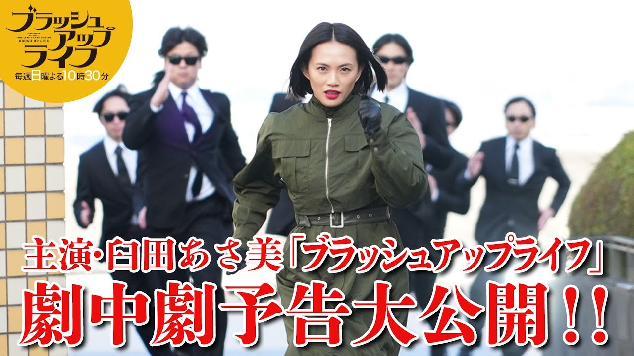 【ブラッシュアップライフ】主演・臼田あさ美！劇中劇「ブラッシュアップライフ」予告大公開！