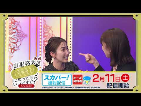 【配信開始】山里亮太の宝塚男子になってもいいですか？新作Season２第6幕前編