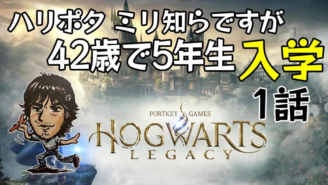 【1話】マジでなんも知らないおじさんのホグワーツ・レガシー