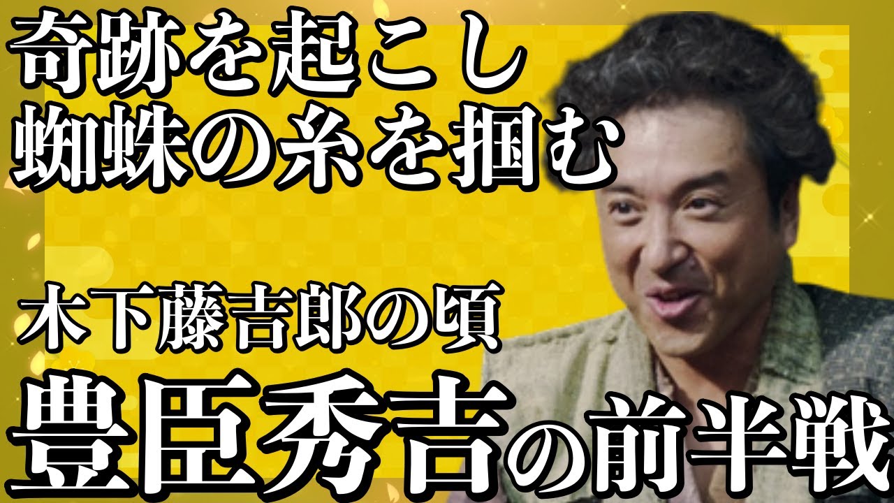 【太閤立志伝】大河ドラマではムロツヨシさんが演じて第人気！戦国でも特別な大出世はなぜできたのか？木下藤吉郎時代の豊臣秀吉【どうする家康】