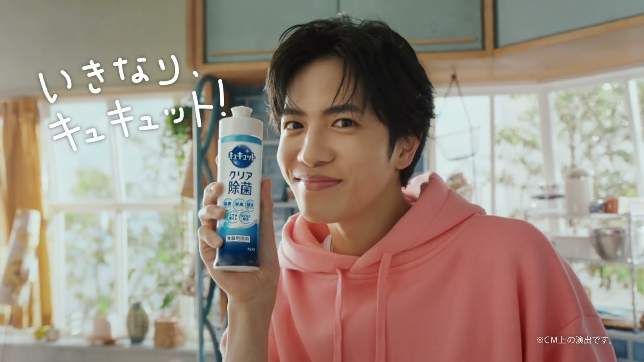 花王 キュキュット いきなりでも大丈夫篇　１５秒 CM 多部未華子　志尊淳　見上愛