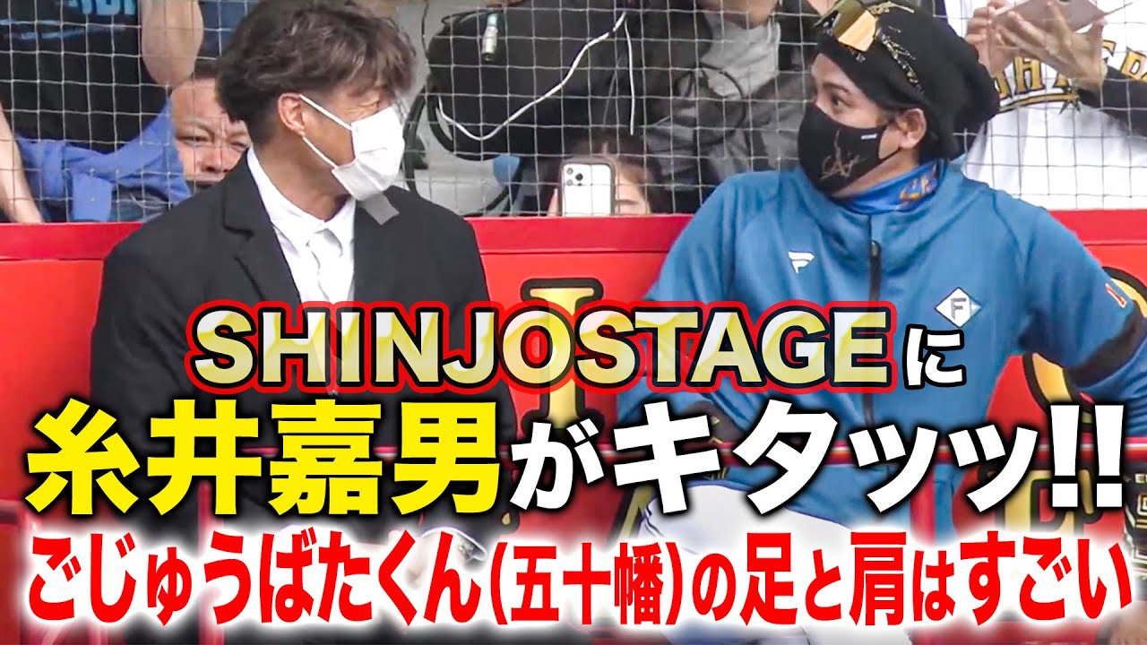 糸井嘉男キャンプ視察まとめ！新庄監督も笑顔溢れる／八木コーチ＆選手たちともグータッチ！＜2/8ファイターズ春季キャンプ2023＞