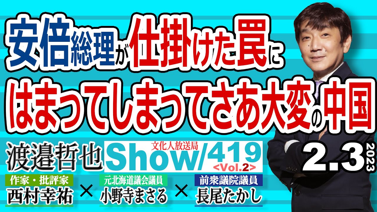 安倍総理が仕掛けた罠に はまってしまってさあ大変の中国 / 当時の麻生副総理が言っていた インドはドル 中国は円の真意が深かった…【渡邉哲也show・ML】419 Vol.2 / 20230203
