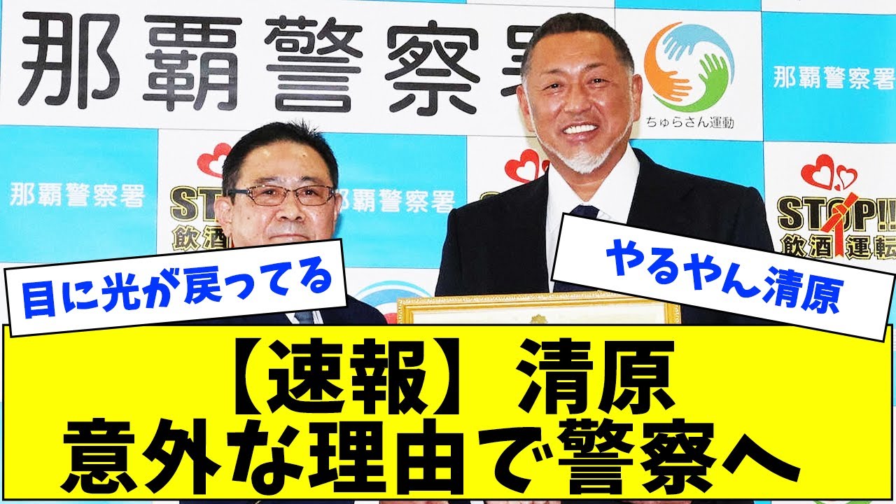 【速報】清原さん意外な理由で警察へ【なんJ反応】【2ch】【5ch】