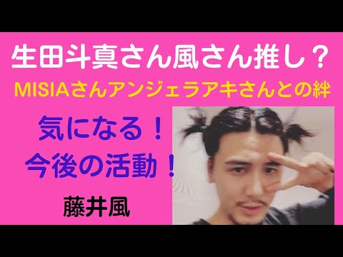 生田斗真さん風くんファン？？MISIAさんとアンジェラアキさんの曲から紐解く今後の活動！