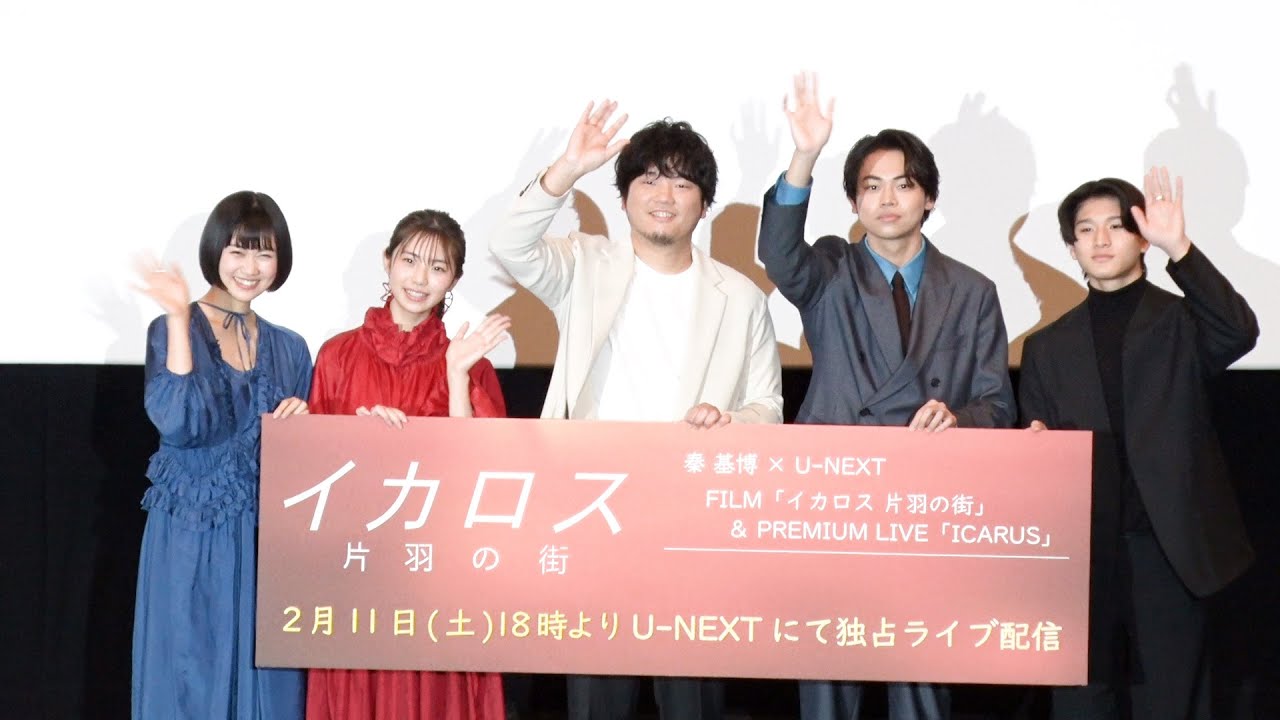 【特別公開】2/8(水)『イカロス 片羽の街』プレミアム先行上映会 舞台挨拶＜U-NEXT＞