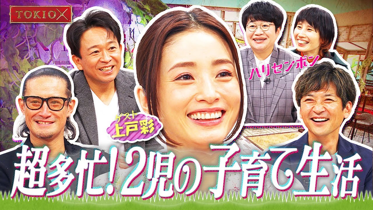 【TOKIOカケル】上戸彩の子育て事情　2023年2月15日（水）よる11時放送予告
