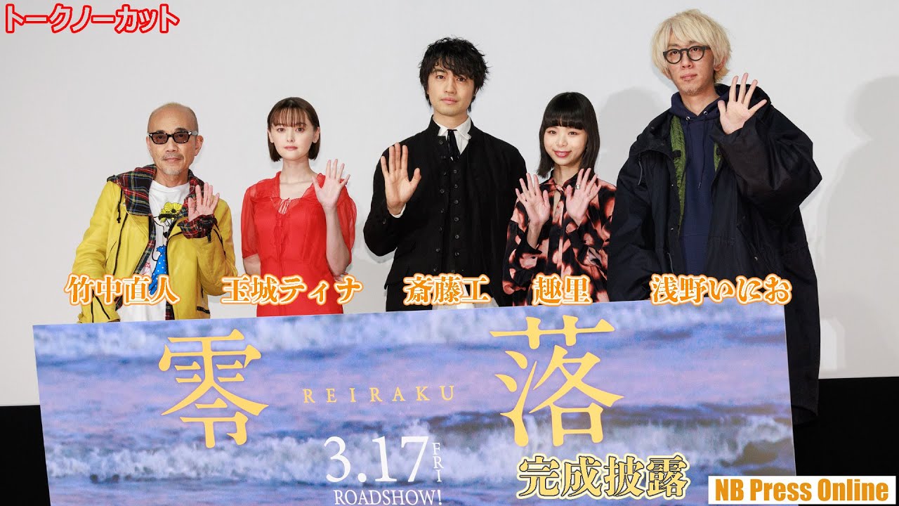 斎藤工＆趣里がやってられないこととは？竹中直人監督10作目映画『零落』完成披露プレミア上映会舞台挨拶【トークノーカット】