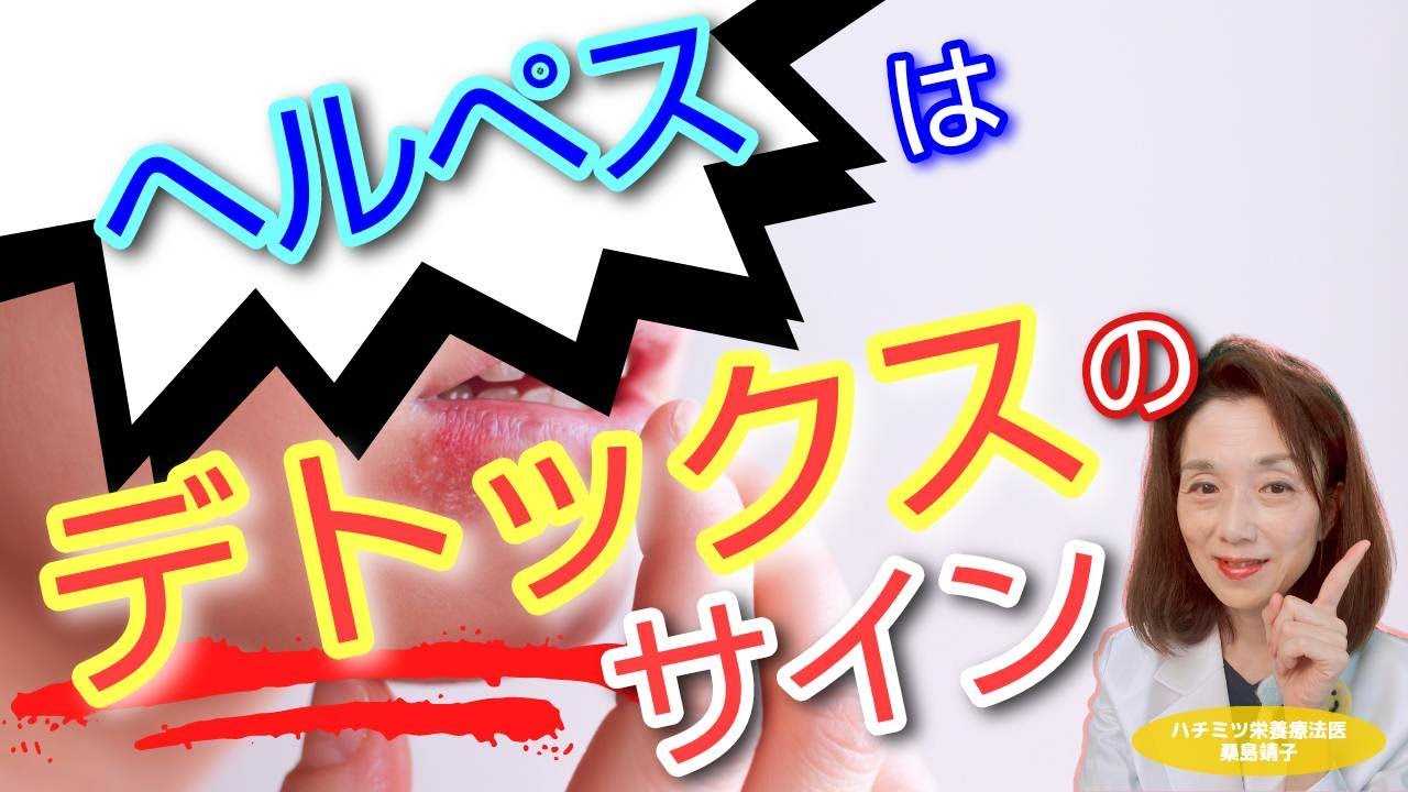 ヘルペスはデトックスのサイン！