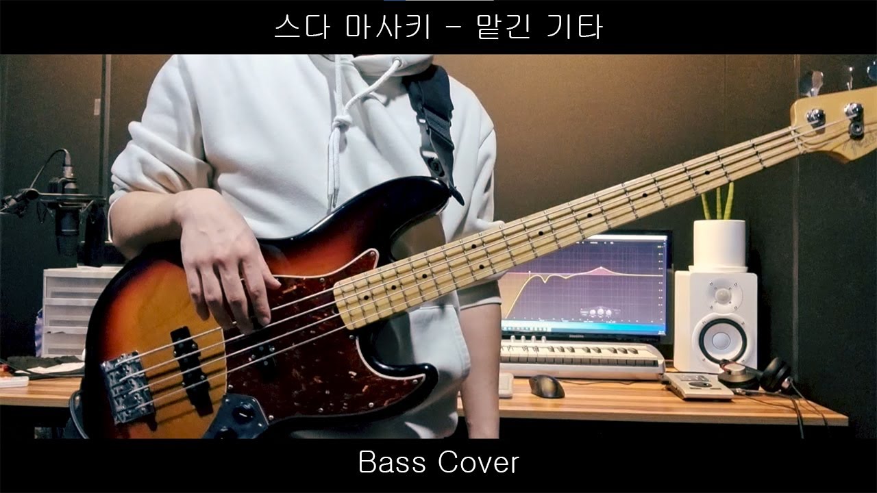 스다 마사키 (菅田将暉) - 맡긴 기타 (ゆだねたギター) / Bass Cover