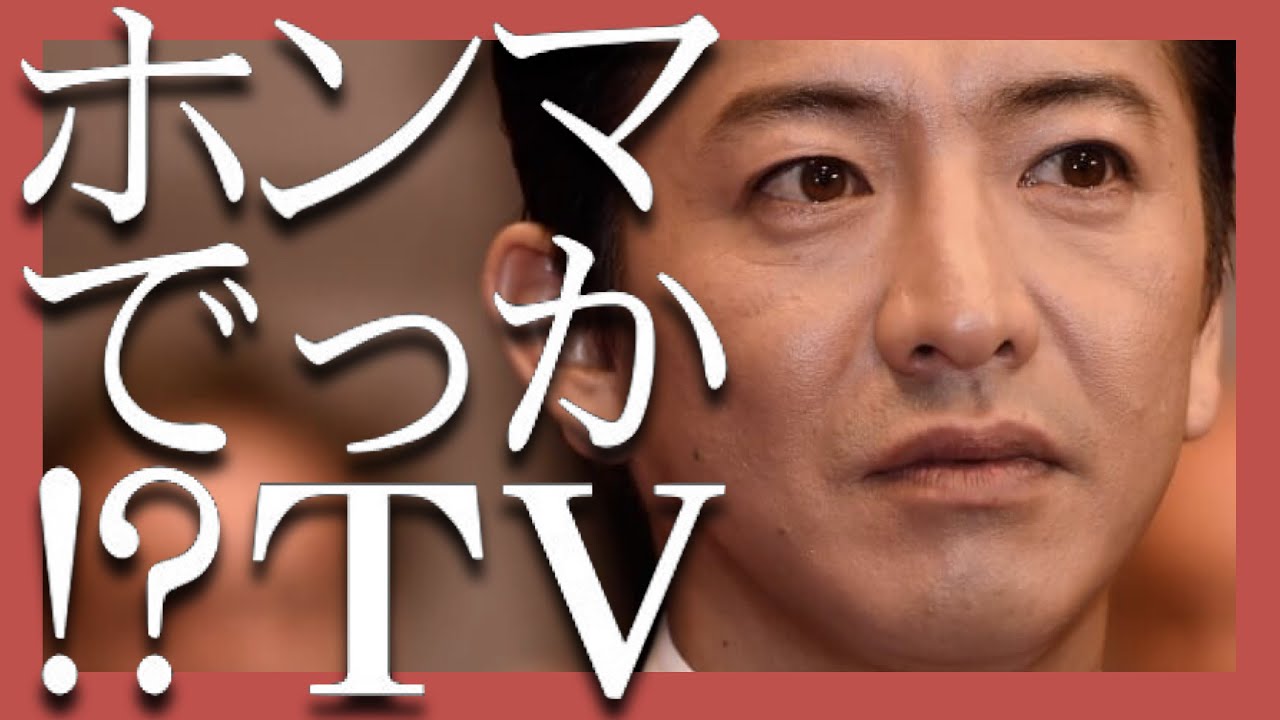 ホンマでっかTV【1月11日放送/木村拓哉/EXIT/村主章枝/福田麻貴/工藤静香/中居正広/草彅剛/明石家さんま/りんたろー/ビストロ/スマスマ/レストラン/ビューティフルライフ/SMAP/クイズ】