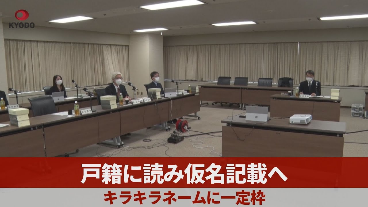 戸籍に読み仮名記載へ キラキラネームに一定枠