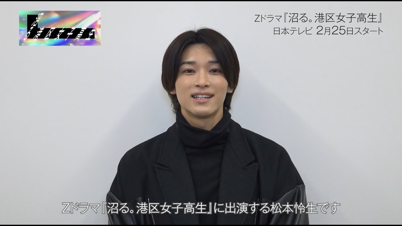 【沼る。港区女子高生】松本怜生 / 佐藤大輔役【Zドラマ第4弾】