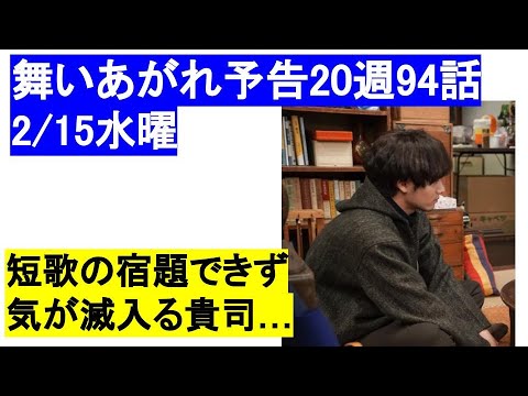 朝ドラ「舞いあがれ94話20週予告ネタバレ」貴司がリュー北條からの宿題できず滅入ってしまう2/15　赤楚衛二，古舘寛治，山口紗弥加，葵揚，大浦千佳，八木莉可子，木内義一，榎田貴斗，中村凜太郎，平田理