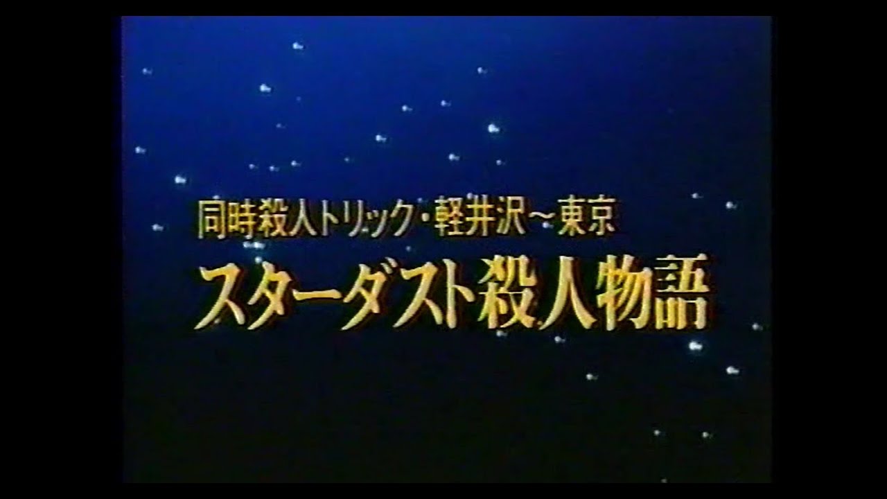 スターダスト殺人物語