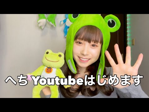 【初投稿】Tiktokerへち、初出し情報？！YouTubeはじめます！