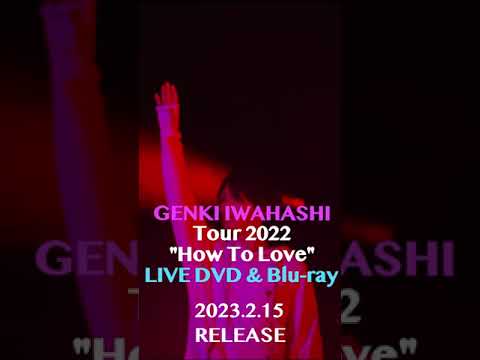あと3日！Shake Itをチラ見せ！ #岩橋玄樹 How To Love Tour 2022 LIVE DVD & Blu-ray 2月15日発売！＃Shorts
