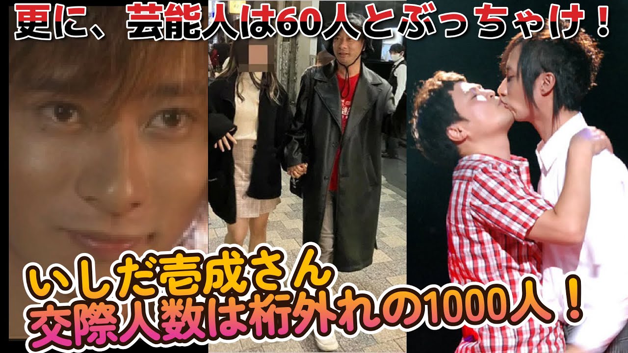 いしだ壱成交際人数は1000人！！更に芸能人は60人と大暴露がヤバ過ぎる！