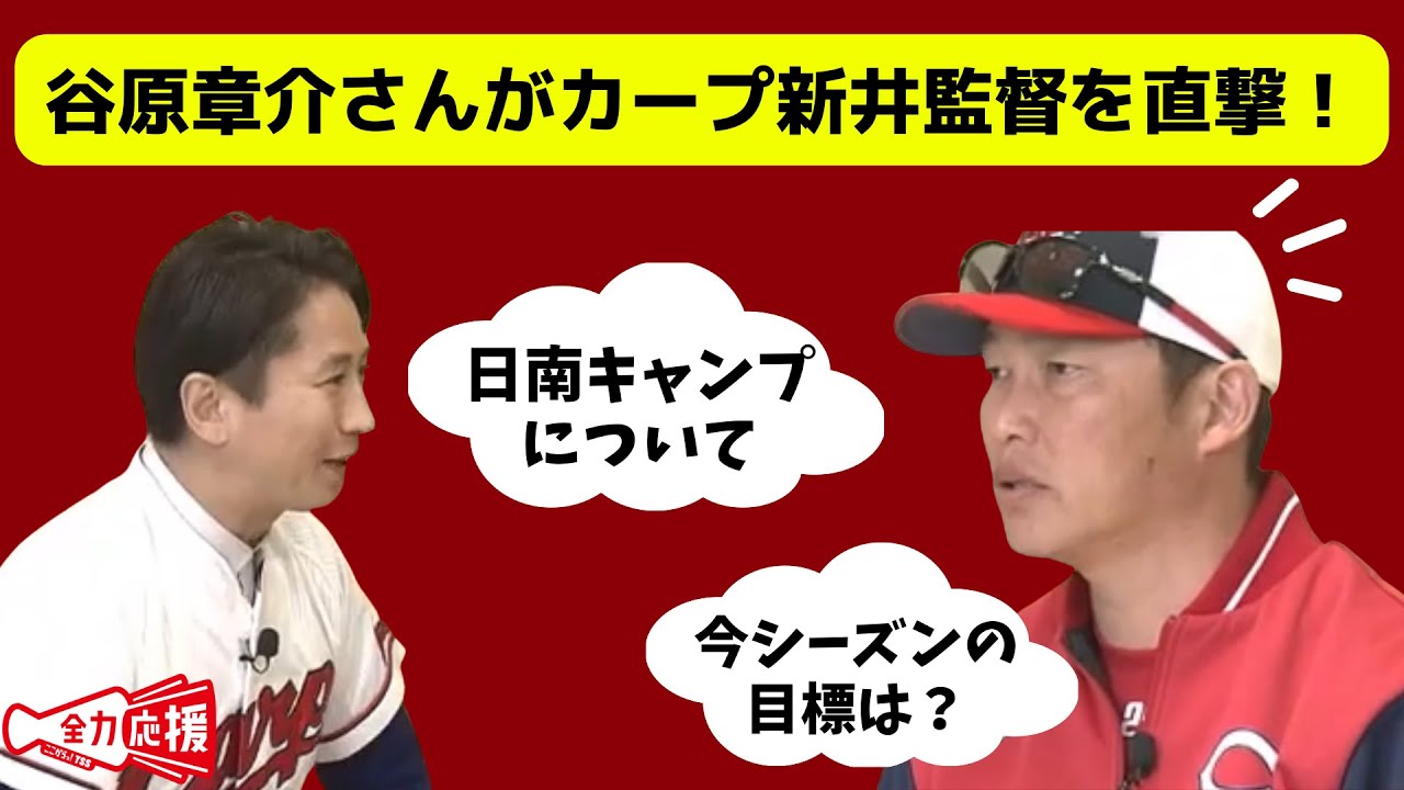 谷原章介さんがカープ新井監督を直撃！「笑顔を絶やさない姿に感動」
