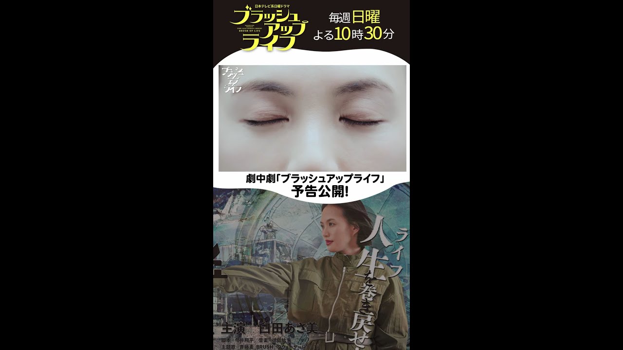 【ブラッシュアップライフ】主演・臼田あさ美！劇中劇「ブラッシュアップライフ」予告大公開！#Shorts